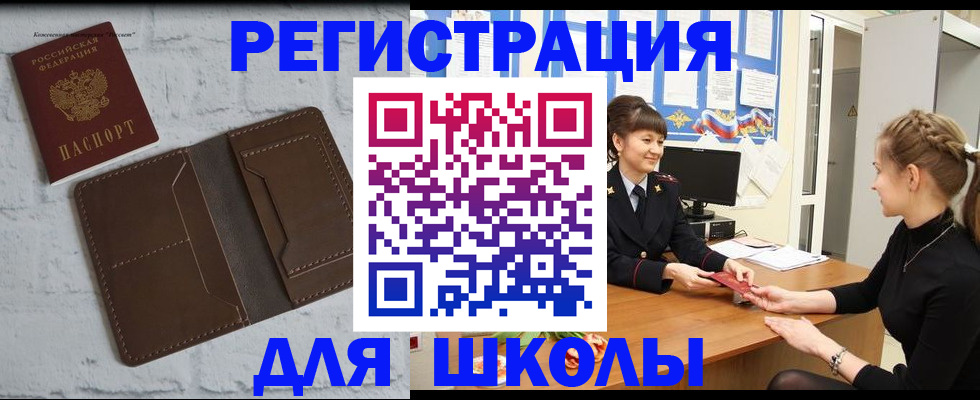 временная регистрация для школы в Озёрах